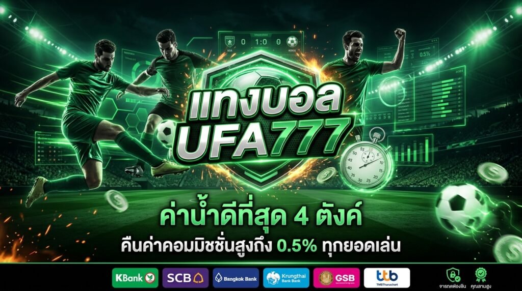UFA777 ค่าน้ำดีที่สุด
