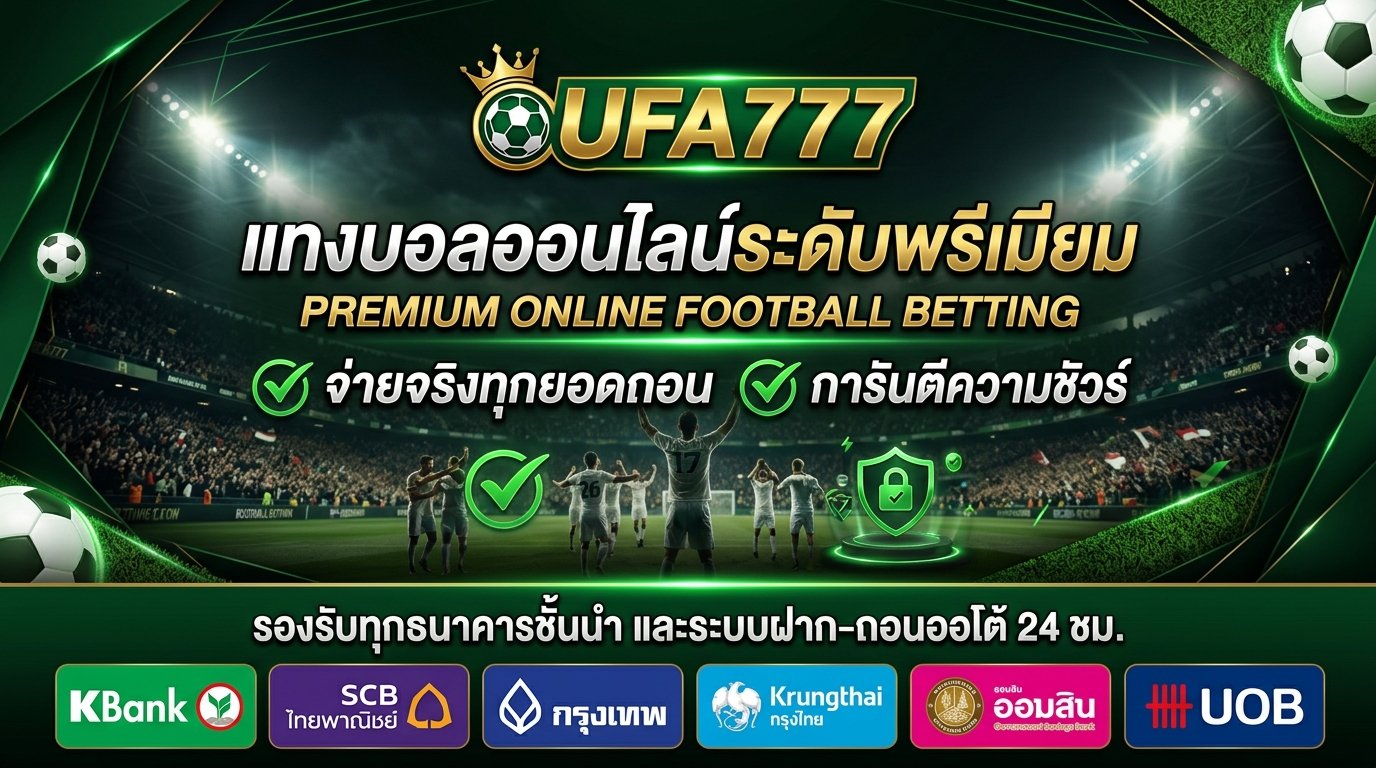 UFA777 แทงบอลออนไลน์