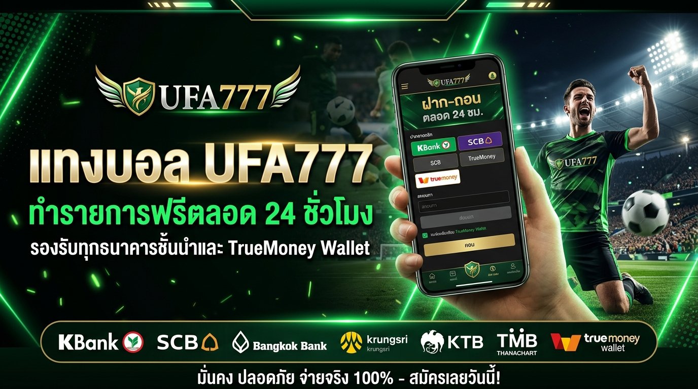 แทงบอล UFA777