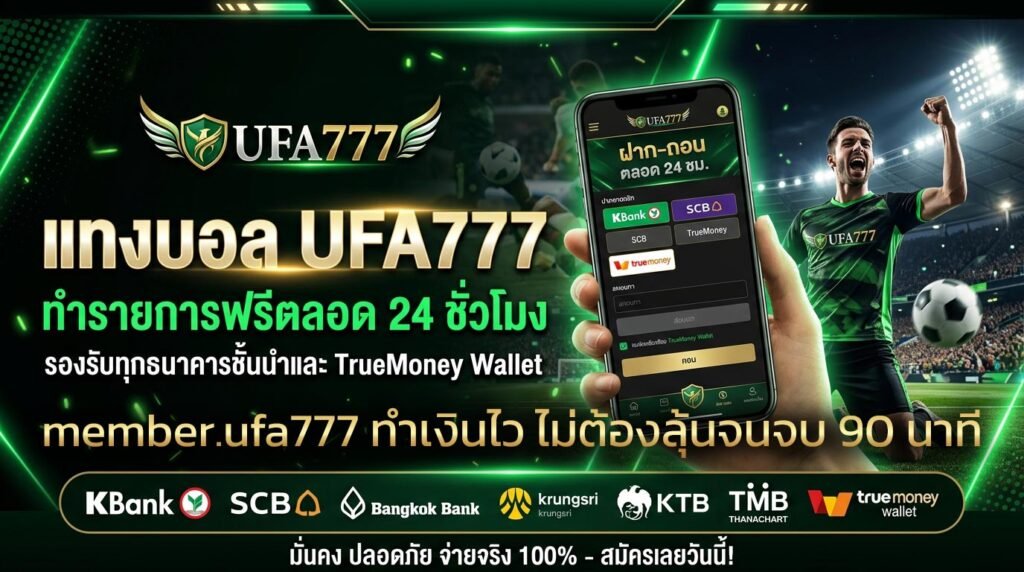 member.ufa777-ทำเงินไว-ไม่ต้องลุ้นจนจบ-90-นาที