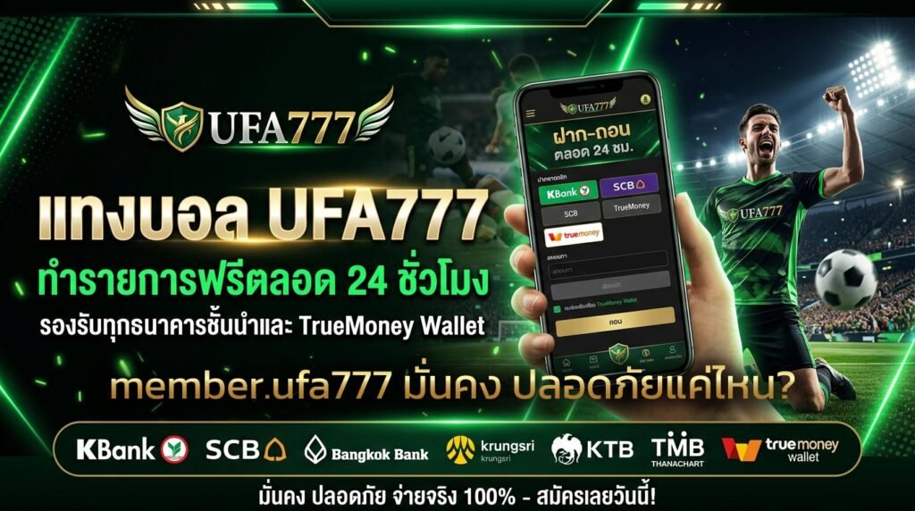 member.ufa777-มั่นคง-ปลอดภัยแค่ไหน
