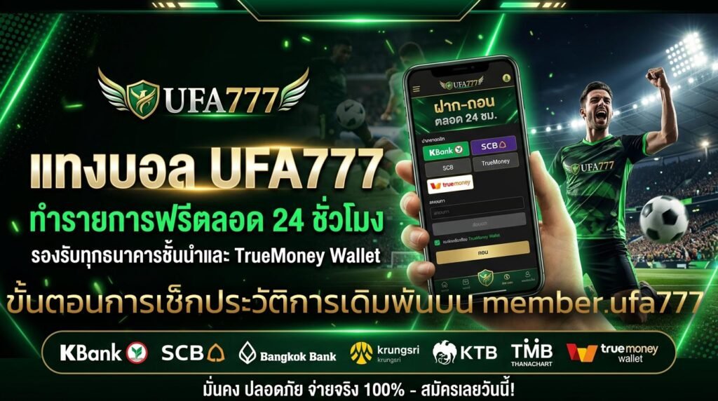 ขั้นตอนการเช็กประวัติการเดิมพันและทำรายการถอนเงินบน-member.ufa777