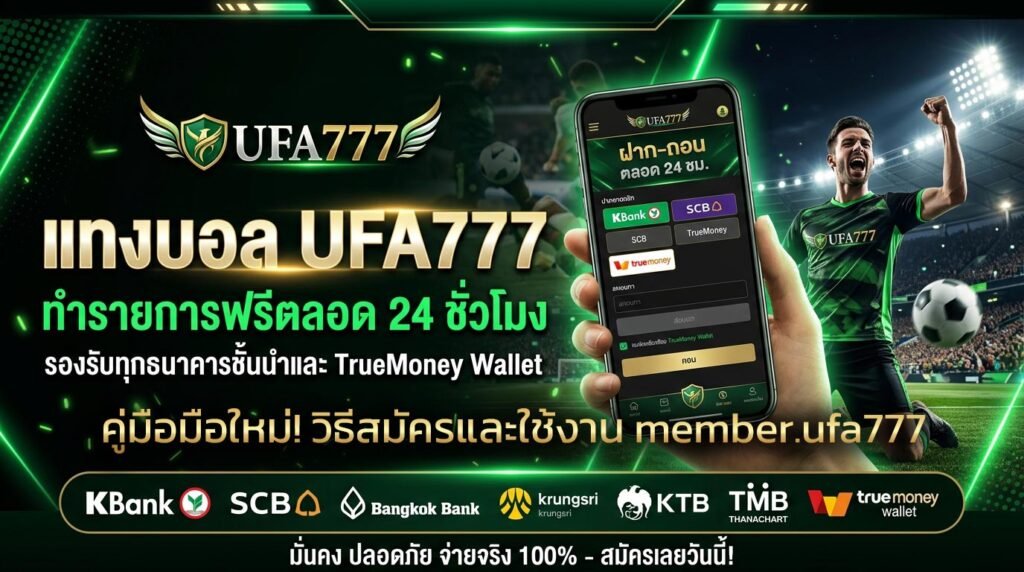 คู่มือมือใหม่!-วิธีสมัครและใช้งาน-member.ufa777
