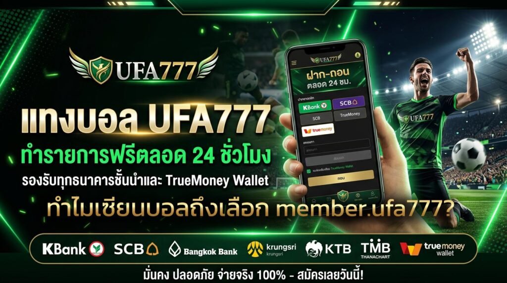 ทำไมเซียนบอลถึงเลือก-member.ufa777