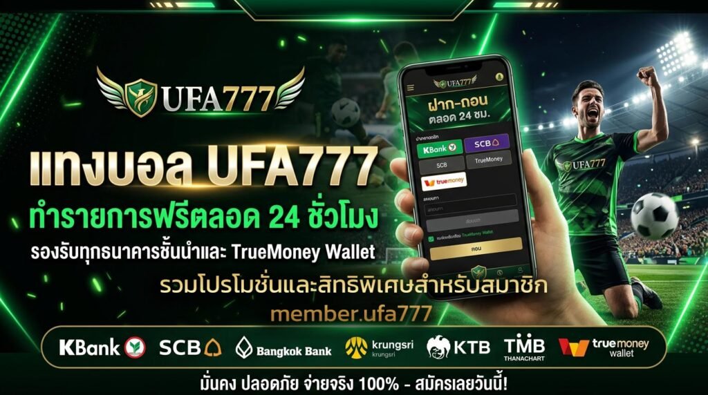 รวมโปรโมชั่นและสิทธิพิเศษสำหรับสมาชิก-member.ufa777