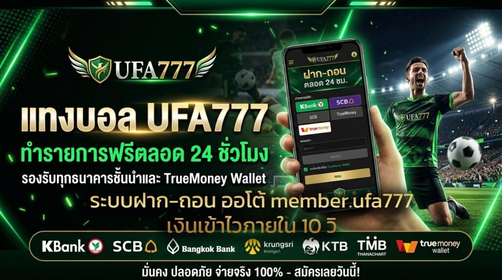 ระบบฝาก-ถอน-ออโต้-member.ufa777-เงินเข้าไวภายใน-10-วิ