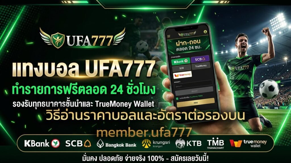 วิธีอ่านราคาบอลและอัตราต่อรองบน-member.ufa777