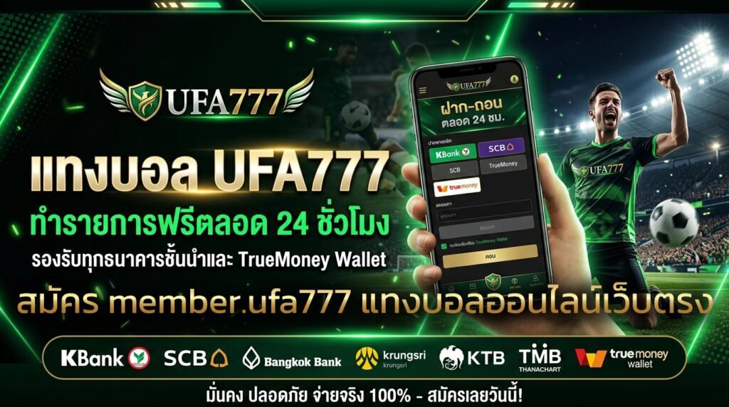 สมัคร-member.ufa777-แทงบอลออนไลน์เว็บตรง