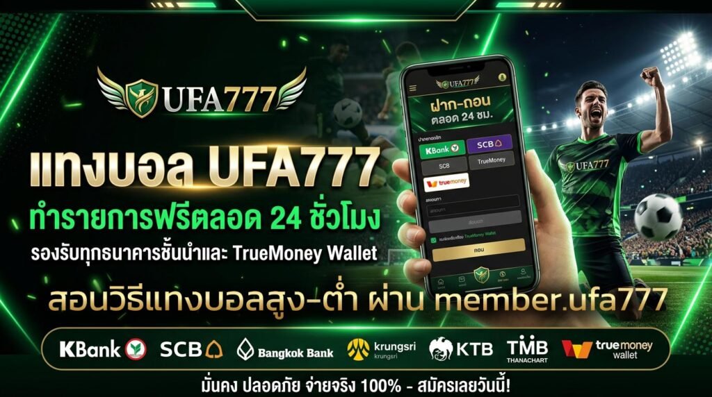 สอนวิธีแทงบอลสูง-ต่ำ-(Over-Under)-ผ่าน-member.ufa777