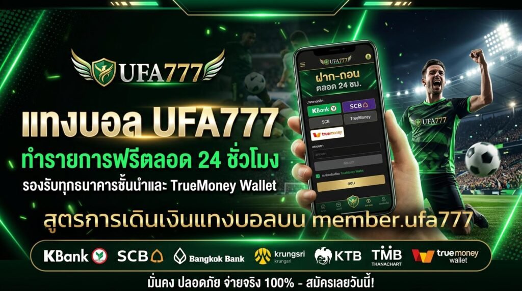 สูตรการเดินเงินแทงบอลบน-member.ufa777