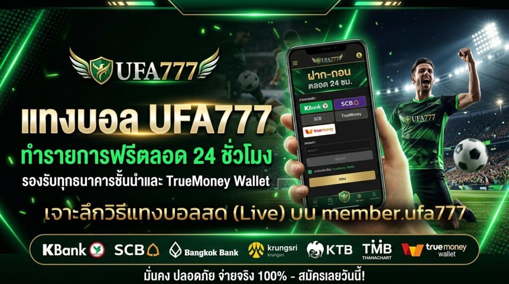 เจาะลึกวิธีแทงบอลสด-(Live)-บน-member.ufa777