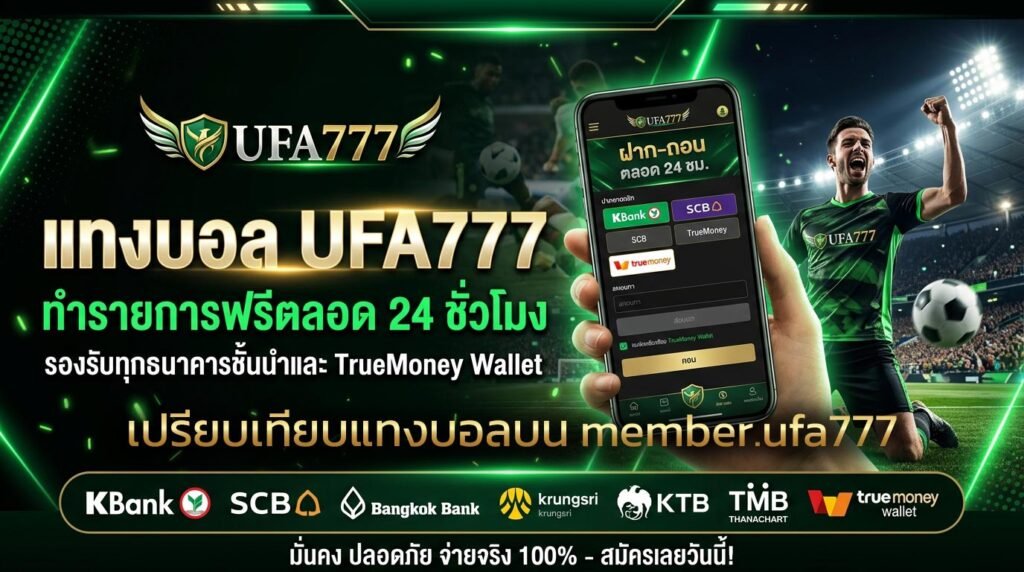 เปรียบเทียบแทงบอลบน-member.ufa777
