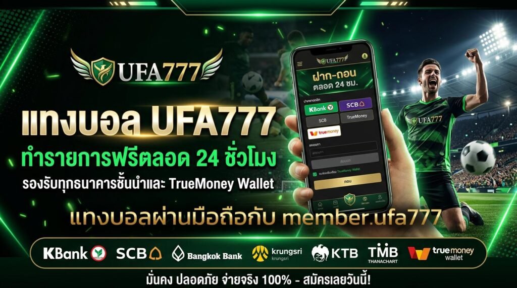 แทงบอลผ่านมือถือกับ-member.ufa777