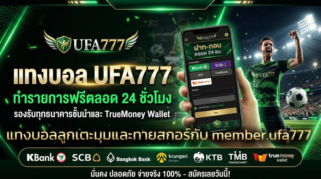 แทงบอลลูกเตะมุมและทายสกอร์กับ-member.ufa777